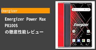 Energizer Power Max P8100Sの性能や機能を ...