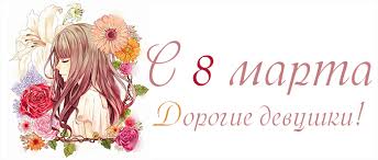 27 пнг, 8 марта, с 8 марта, надписи и надписи с поздравлением, png с прозрачным фоном. 8 Marta Pozdravlyaem Devushek Animeshnic S Ih Dnyom