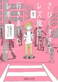 さびしすぎてレズ風俗に行きましたレポ - 永田カビ - 漫画・無料試し読みなら、電子書籍ストア ブックライブ