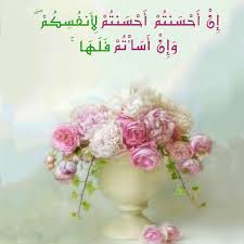قرآن كريم آية إ ن أ ح س نت م أ ح س نت م ل أ نف س ك م و إ ن أ س أ ت م ف ل ه ا Home Decor Decor