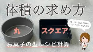 正方形・長方形・丸 体積の求め方【お菓子の型に合わせたレシピ計算】