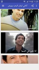 اغانى مصرية جديده للاستماع والتحميل مجانا لكل المطربين. Ø£ØºØ§Ù†ÙŠ Ø§ÙŠÙ…Ø§Ù† Ø§Ù„Ø¨Ø­Ø± Ø¯Ø±ÙˆÙŠØ´ Aymane Darouiche Ø¨Ø¯ÙˆÙ† Ù†Øª For Android Apk Download