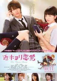 近キョリ恋愛 近キョリ恋愛 映画 ポスター 恋愛映画