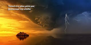 If you want to learn ελπίδα in english, you will find the translation here, along with other translations from greek to english. Telika Sto Xaos Mesa Mas Briskoyme Thn Elpida