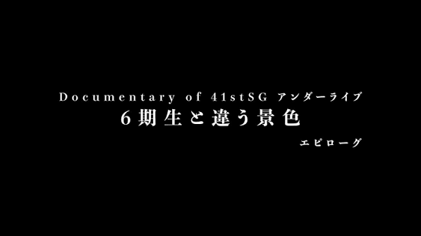 Documentary of 41stSG アンダーライブ～6期生と違う景色～ エピローグ