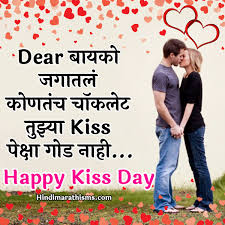 Kiss किसी ki महेफि़ल me, kiss किसी ने kiss kiss ko kiss किया. Kiss Day Sms Marathi Collection Read 500 More Best Quotes