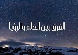 الفرق بين الرؤيا والحلم
