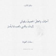 أحب ك والعقل الحصيف يقود ني إليـك وقلبي بالصبـابة يأمر سلمان العودة سلمان العودة شعر Words Quotes Quotations Quotes