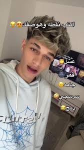 يلا كولو يكتب نقطه وهوصفك من صوره البروفيل♥️😍😂#fyp #fypシ゚ #فوريو #Da...