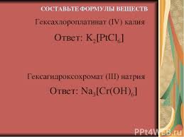 Maybe you would like to learn more about one of these? Prezentaciya Po Himii Kompleksnye Soedineniya Skachat Smotret Besplatno