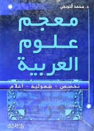 تصفح وتحميل كتاب كتاب معجم علوم العربية تخصص شمولية أعلام د محمد التونجي مصو ر Pdf مكتبة عين الجامعة