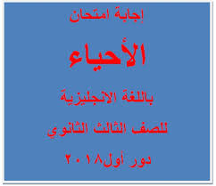 وأدى طلاب الصف الثالث الثانوي. Ù†Ù…ÙˆØ°Ø¬ Ø¥Ø¬Ø§Ø¨Ø© Ø§Ù…ØªØ­Ø§Ù† Ø§Ù„Ø£Ø­ÙŠØ§Ø¡ Ù„ØºØ§Øª Ø¨Ø§Ù„Ù„ØºØ© Ø§Ù„Ø§Ù†Ø¬Ù„ÙŠØ²ÙŠØ© Ù„Ù„Ø«Ø§Ù†ÙˆÙŠØ© Ø§Ù„Ø¹Ø§Ù…Ø© Ø¯ÙˆØ± Ø£ÙˆÙ„ 2018 Ù…ÙˆÙ‚Ø¹ Ù…Ø¯Ø±Ø³ØªÙ‰