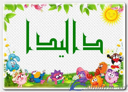 Dalida — histoire d'un amour 03:06. Ù…Ø¹Ù†Ù‰ Ø§Ø³Ù… Ø¯Ø§Ù„ÙŠØ¯Ø§ ÙˆØµÙØ§Øª Ø­Ø§Ù…Ù„Ø© Ø§Ù„Ø§Ø³Ù… Dalida Ù…ÙˆÙ‚Ø¹ Ø´Ù…Ù„ÙˆÙ„