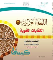 حل كتاب عربي اول ثانوي مقررات ف٢