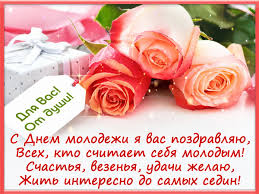 День молодежи — праздник общий, ведь все мы молоды душой. Otkrytki S Dnyom Molodyozhi Skachat Besplatno Darlajk Ru
