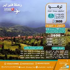 عروض تركيا اسبوعيا على الطيران التركي المباشر من الدمام