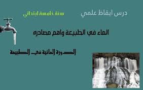 ايقاظ علمي سنة خامسة درس الماء في الطبيعة مصادر المياه الدورة المائية دروسي وامتحاناتي movie posters movies poster
