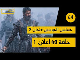 مسلسل المؤسس عثمان الحلقة 49 كاملة مترجمة قصة عشق حول الغازي عثمان الاول الذي يخلف أباه بعد وفاته مسلسل قيامة عثمان الحلقة 49 مترجم قصة عشق بجودة عالية. Jso Qau5pkrmm