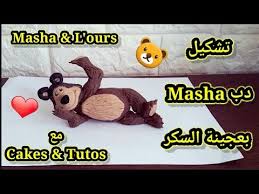 masha l ours en pate a sucre تشكيل دب ماشا بعجينة السكر بطريقة جد مبسطة وسهلة youtube novelty novelty sign beef