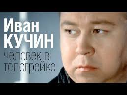 михаил круг и вика цыганова приходите в мой дом текст Ivan Kuchin Chelovek V Telogrejke Audio Youtube Tancevalnaya Muzyka Pesni Muzyka