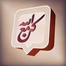 كن مع الله السعودية تصميم مصمم مصممين جرافيك الرياض صورة logo logos design designer vector illustrator photoshop inkscape gimp saudiarabia ksa