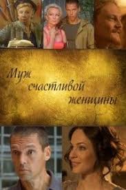 смотреть сериал как выйти замуж за миллионера 1 сезон Muzh Schastlivoj Zhenshiny 2014 Smotret Russkie Serialy Onlajn Filmy Serialy Filmy Onlajn