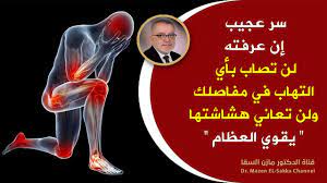 علاج دوالى ااساقين دكتور مازن السقا / كنز جعله الله علاج. Ø´ÙˆØ±Ø¨Ø© Ù…Ø¹Ø¬Ø²Ø© Ø³ØªØ¬Ø¹Ù„ Ø¹Ø¸Ø§Ù…Ùƒ Ù‚ÙˆÙŠØ© ÙˆÙ…ÙØ§ØµÙ„Ùƒ Ø³Ù„ÙŠÙ…Ø© Ù‚Ù„ ÙˆØ¯Ø§Ø¹Ø§ Ù„Ù„Ø£Ø¨Ø¯ Ù„Ø¢Ù„Ø§Ù… Ø§Ù„Ù…ÙØ§ØµÙ„ ÙˆØ§Ù„Ø³Ø§Ù‚ÙŠÙ† ÙˆÙ‡Ø´Ø§Ø´Ø© Ø§Ù„Ø¹Ø¸Ø§Ù… Youtube