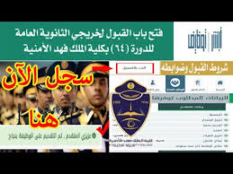 شرح التسجيل في كلية الملك فهد الامنية لخريجي الثانوية رابط تسجيل كلية الملك فهد الامنية للثانوية Youtube