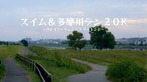 スイム＆多摩川ラン20K 〜クレイジーランニング チャレンジ〜（2021年9月25日開催） | e-moshicom（イー・モシコム）