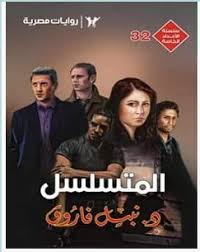 وفاة نبيل فاروق عن عمر 64 عاماً. Ø±ÙˆØ§ÙŠØ© Ø§Ù„Ù…ØªØ³Ù„Ø³Ù„ Ù†Ø¨ÙŠÙ„ ÙØ§Ø±ÙˆÙ‚ Ø£Ø¬Ø¯Ø¯ Ø¹Ø¯Ø¯ Ø®Ø§Øµ Ù…Ø¹ Ø±Ø§Ø¨Ø· Ø§Ù„ØªØ­Ù…ÙŠÙ„ Ø´Ø¨ÙƒØ© Ø±ÙˆØ§ÙŠØªÙŠ Ø§Ù„Ø«Ù‚Ø§ÙÙŠØ©