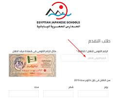 متابعة التنسيق تمريض عسكري أو ثانوية عسكرية. Ø¹Ø§Ø¬Ù„ Ø±Ø§Ø¨Ø· Ø§Ù„ØªÙ‚Ø¯ÙŠÙ… Ù„Ù„Ù…Ø¯Ø§Ø±Ø³ Ø§Ù„ÙŠØ§Ø¨Ø§Ù†ÙŠØ© 2021 Ejsreg Emis Gov Eg Ù†Ù†Ø´Ø± Ø·Ø±ÙŠÙ‚Ø© Ø§Ù„ØªÙ‚Ø¯ÙŠÙ…
