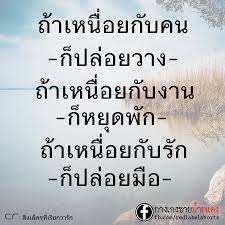 ถ าเหน อยก บคน ก ปล อยวาง เว บรวมร ปภาพคำคม คำกลอน ปร ชญาช ว ต ให กำล งใจ คำคมสร างแรงบ นดาลใจ คำคมค ดบวก คำคมบทเร ยนช ว ต