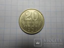 20 Kopeek 1990 God Violity Auction Antiques