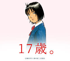 19話無料]17歳。(全37話)|鎌田洋次,藤井誠二|無料連載|人気漫画を無料で試し読み・全巻お得に読むならAmebaマンガ