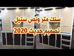 سنك ستانلس ستيل ثقيل تصميم تركي متر ونص مطابخ عراقية صغيرة Kitchen Cupboard Designs Aluminium Youtube