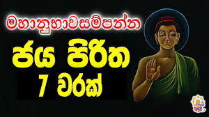 Sitha niwana maga සිත නිවන මග. à¶¢à¶º à¶´ à¶» à¶­ 7 à·€à¶»à¶š Jaya Piritha Pirith Bana Youtube