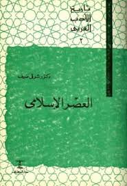 تاريخ الأدب العربي ج3 العصر العباسي الأول د شوقي ضيف Pdf In 2021 Suyai Books Pdf