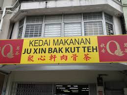 It's cold and i have a huge scarf wrapped around my neck. Ju Xin Bak Kut Teh Home Puchong Menu Prices Restaurant Reviews Facebook