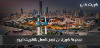 جريدة الوطن الكويتية هي من أوائل الصحف الكويتية بالكويت والخليج العربي وهي تصدر عن دار الوطن للصحافة والطباعة والنشر. 41 Ø¥Ø¹Ù„Ø§Ù† ØªÙˆØ¸ÙŠÙ Ù…ØªÙˆÙØ± Ù„Ù„Ø¨Ø§Ø­Ø«ÙŠÙ† Ø¹Ù† Ø´ØºÙ„ ÙÙŠ Ø§Ù„ÙƒÙˆÙŠØª Ø§Ù„ÙŠÙˆÙ… 24 Ø¯ÙŠØ³Ù…Ø¨Ø± 2020