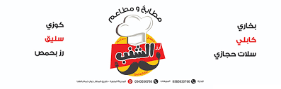 مطابخ ومطاعم أرز الشنب Home Facebook