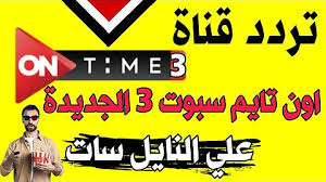 تردد قناة اون تايم سبورت 3 hd الجديدة 2021 وطريقة تنزيل القناة على نايل سات،وهى القناة الناقلة لبطولة كرة اليد 2021 المقامة في مصر. ØªØ­Ù…ÙŠÙ„ Ù‚Ù†Ø§Ø© Ø§ÙˆÙ† Ø§Ø³Ø¨ÙˆØ±Øª 3
