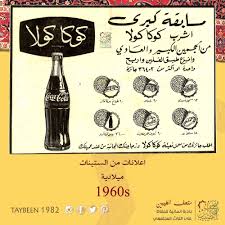 مسابقات كوكاكولا إعلانات من الستينات ميلادية 1960s Cocacola متحف الطيبين كوكاكولا زمان ذكريات الطيبين الستينات الخمسينات 50s Cola Ecard Meme 1960s