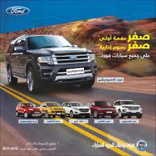 عروض سيارات السعودية on twitter عروض سيارات فورد تورس فوكس فيوجن فلكس السعودية الرياض جدة الدمام saudiarabia offers ksa ford taurs fusion focus escape https t co 3olpitbzih