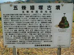 五條猫塚古墳