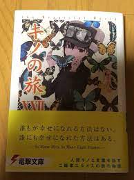キノの旅xxii the beautiful world 口コミあり キノ キノの旅 ライトノベル