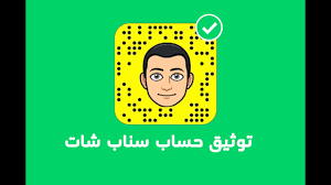 كيفية توثيق حساب سناب شات snapchat account verified youtube
