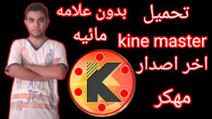 تنزيل كين ماستر مهكراخر اصدار من ميديا فاير بدون علامه مائيه Youtube