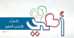خواطر واجمل تعبير عن الام افضل كلام عن الأم 2019