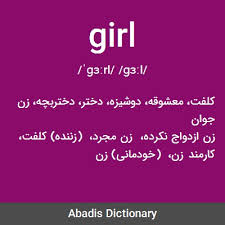 Female synonyms, female pronunciation, female translation, english dictionary definition of female. Ù…Ø¹Ù†ÛŒ Girl Ø¯ÛŒÚ©Ø´Ù†Ø±ÛŒ Ø¢Ù†Ù„Ø§ÛŒÙ† Ø¢Ø¨Ø§Ø¯ÛŒØ³