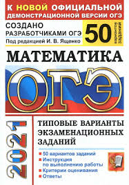 Математика 36 вариантов (60х90/8) профильный уровень: Oge 2021 Yashenko I V Matematika 50 Trenirovochnyh Variantov S Otvetami Skachat V Pdf Ege Oge Statgrad Vpr 100 Ballov